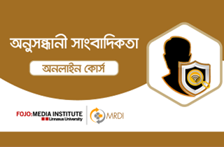 অনুসন্ধানী সাংবাদিকতা অনলাইন কোর্স
