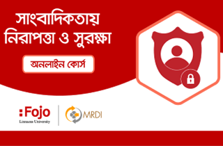 সাংবাদিকতায় নিরাপত্তা ও সুরক্ষা