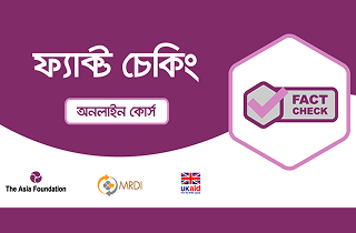 ফ্যাক্ট চেকিং অনলাইন প্রশিক্ষণ