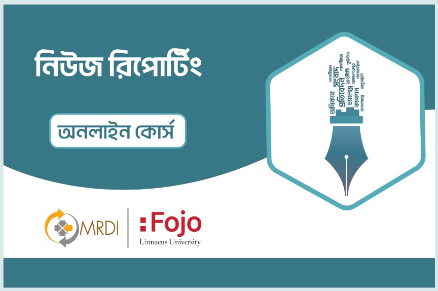 নিউজ রিপোর্টিং অনলাইন কোর্স